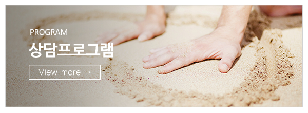 마음심리언어연구소_메인중간_상담프로그램