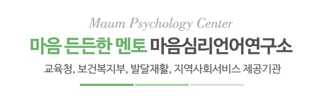 마음심리언어연구소_메인문구